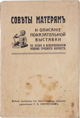 Баландер А.И. Советы матерям и описание Показательной выставки по уходу и вскармливанию ребенка грудного... М., 1914.